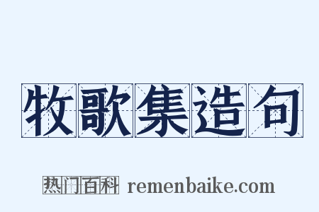 牧歌集造句是什么意思的图片